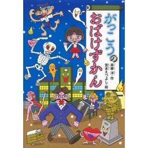 斉藤洋 がっこうのおばけずかん Book