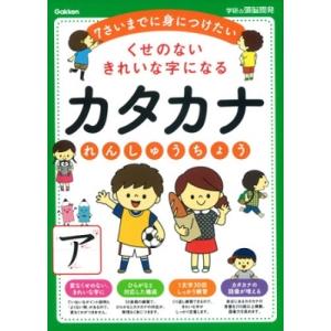 「学研の頭脳開発」編集部 くせのない きれいな字になる カタカナれんしゅうちょう 7さいまでに身につ...