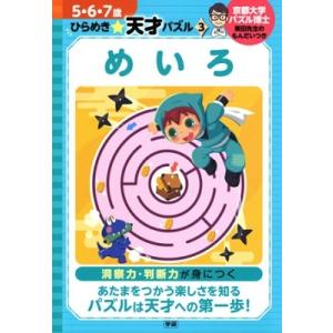 東田大志 めいろ 5・6・7歳 ひらめき☆天才パズル Book