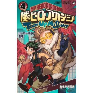 新品 / 僕のヒーローアカデミア チームアップミッション (1-8巻 全巻