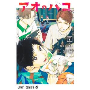 三浦糀 アオのハコ 7 ジャンプコミックス COMIC