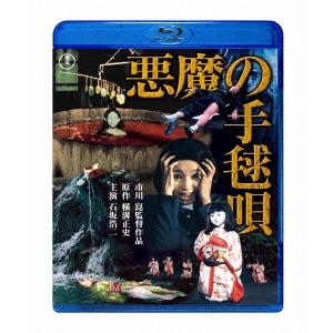 悪魔の手毬唄 Blu-ray Disc