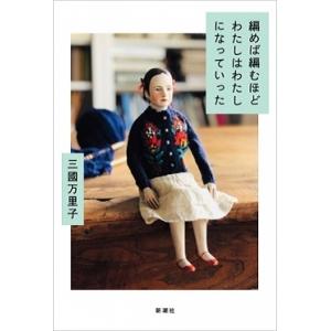 三國万里子 編めば編むほどわたしはわたしになっていった Book