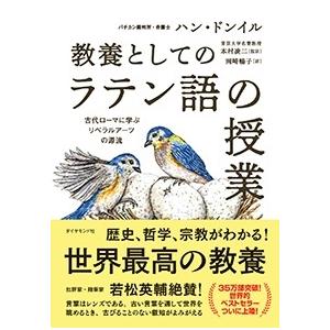 ハン・ドンイル 教養としての「ラテン語の授業」 古代ローマに学ぶリベラルアーツの源流 Book