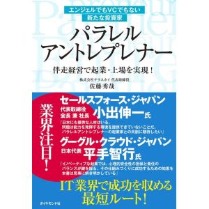 佐藤秀哉 エンジェルでもVCでもない新たな投資家 パラレルアントレプレ 伴走経営で起業・上場を実現! Book