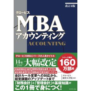 グロービス経営大学院 グロービスMBAアカウンティング 改訂4版 Book