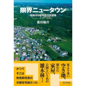 吉川祐介 限界ニュータウン 荒廃する超郊外の分譲地 Book