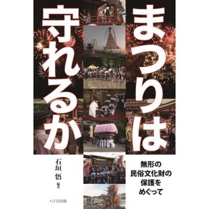 石垣悟 まつりは守れるか 無形の民俗文化財の保護をめぐって Book