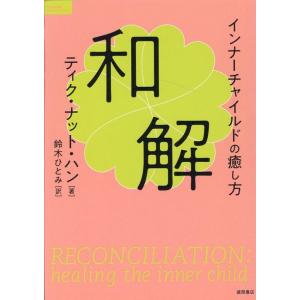 ティク・ナット・ハン 和解 インナーチャイルドの癒し方 TOKUMAソウルライブラリー Book