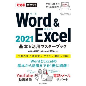 田中亘 Word & Excel 2021基本&活用マスターブック Office 2021&Microsoft 365両対応 できるポケット Book