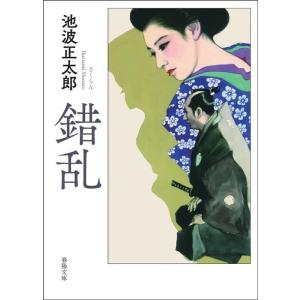 池波正太郎 錯乱 春陽文庫 Book