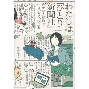 菊池由貴子 わたしは「ひとり新聞社」 岩手県大槌町で生き、考え、伝える Book