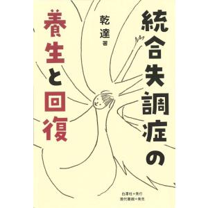 乾達 統合失調症の養生と回復 Book