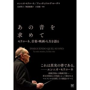 Ennio Morricone あの音を求めて モリコーネ 音楽 映画人生を語る Book