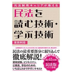 吉田利宏 元法制局キャリアが教える 民法を読む技術・学ぶ技術 Book