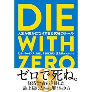 ビル・パーキンス DIE WITH ZERO 人生が豊かになりすぎる究極のルール Book