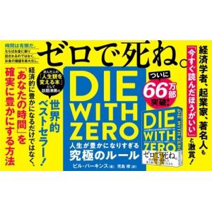 ビル・パーキンス DIE WITH ZERO ...の詳細画像1