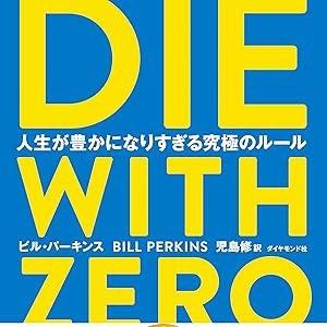 ビル・パーキンス DIE WITH ZERO ...の詳細画像3