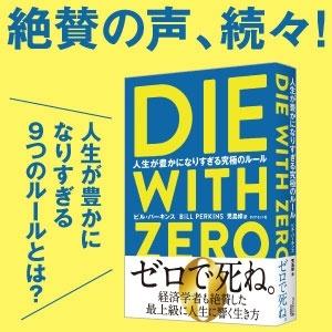 ビル・パーキンス DIE WITH ZERO ...の詳細画像4