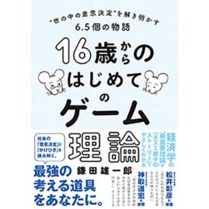 鎌田雄一郎 16歳からのはじめてのゲーム理論 Book