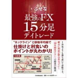 ぶせな 最強のFX 15分足デイトレード Book