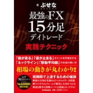 ぶせな 最強のFX15分足デイトレード 実践テクニック Book