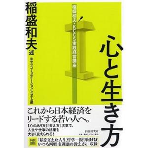稲盛和夫 心と生き方 稲盛和夫・KCCS実践経営講座 Book