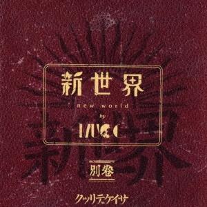 MUCC 新世界 別巻(CD＋Blu-ray) MUCC 新世界 別巻 ［CD+Blu-ray Disc］＜初回限定盤＞ CD