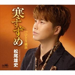 松尾雄史 寒すずめ/ひとり横浜 12cmCD Single ※特典あり
