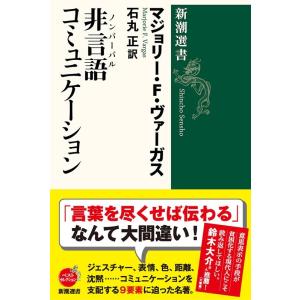 マージョリー F.ヴァーガス 非言語コミュニケーション 新潮選書 Book
