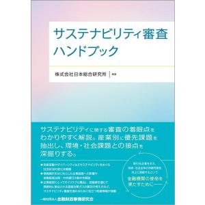 株式会社日本総合研究所 サステナビリティ審査ハンドブック Book