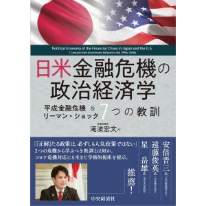 滝波宏文 日米金融危機の政治経済学 平成金融危機&amp;リーマン・ショック 7つの教訓 Book