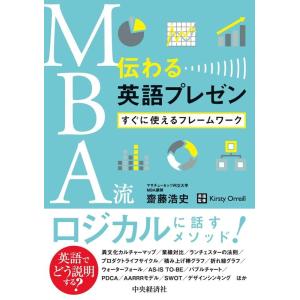 齋藤浩史 MBA流伝わる英語プレゼン すぐに使えるフレームワーク Book