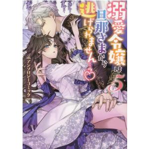 溺愛令嬢は旦那さまから逃げられません・・・っアンソロジーコミ IDコミックス COMIC