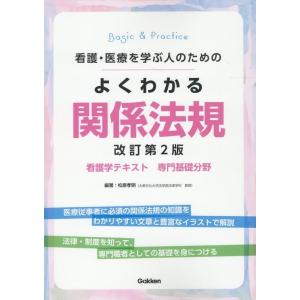 松原孝明 看護・医療を学ぶ人のためのよくわかる関係法規 改訂第2版 Basic &amp; Practice...