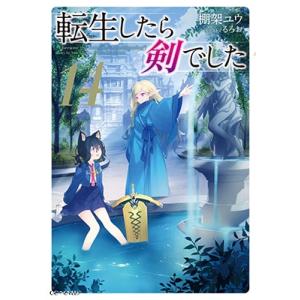 棚架ユウ 転生したら剣でした 14 GC NOVELS Book