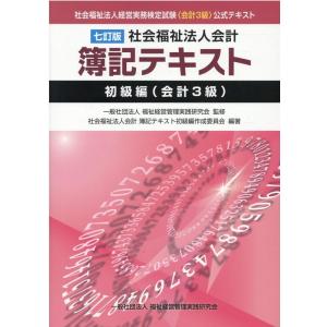 社会福祉法人会計簿記テキスト 初級編(会計3級) 七訂版 Book