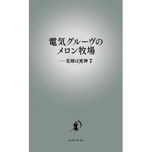 電気グルーヴのメロン牧場-花嫁は死神 7/電気グルーヴ : bookfan