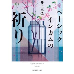 井上真偽 ベーシックインカムの祈り 集英社文庫(日本) Book