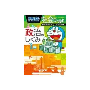 藤子・F・不二雄 ドラえもん社会ワールド-政治のしくみ- Book