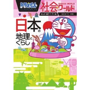 藤子・F・不二雄 ドラえもん社会ワールド 日本の地理とくらし Book