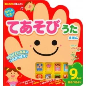 森のくじら おとのでる てあそびうたえほん Book