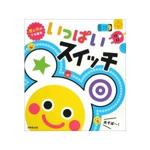 みっとめるへん社 音と光のでる絵本 いっぱいスイッチ Book