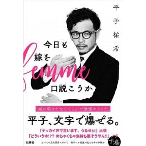 平子祐希 今日も嫁を口説こうか Book