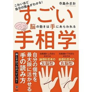 寺島みさお こわいほど自分の強みがわかる!すごい手相学 脳の動きは手にあ Book