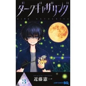 新品 / ダークギャザリング (1-19巻 最新刊) 全巻セット : 漫画全巻