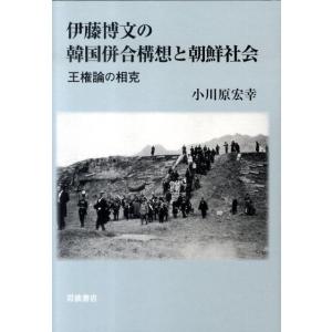 小川原宏幸 伊藤博文の韓国併合構想と朝鮮社会 王権論の相克 Book