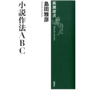 島田雅彦 小説作法ABC 新潮選書 Book