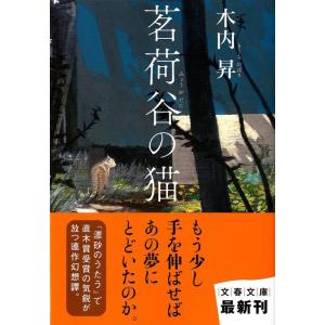 木内昇 茗荷谷の猫 文春文庫 き 33-1 Book