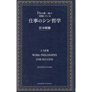 宮本剛獅 1%の超一流が実践している仕事のシン哲学 Book